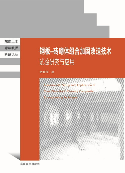 鋼板磚砌體組合加固改造技術試驗研究與應用